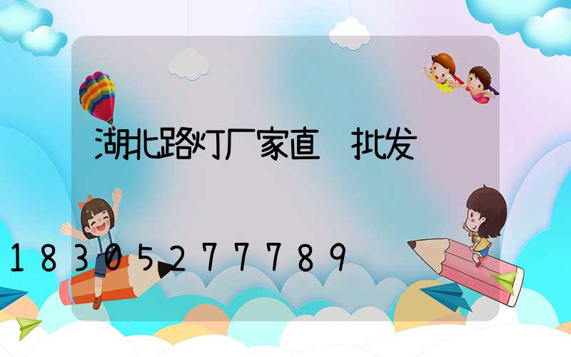 湖北路灯厂家直销批发