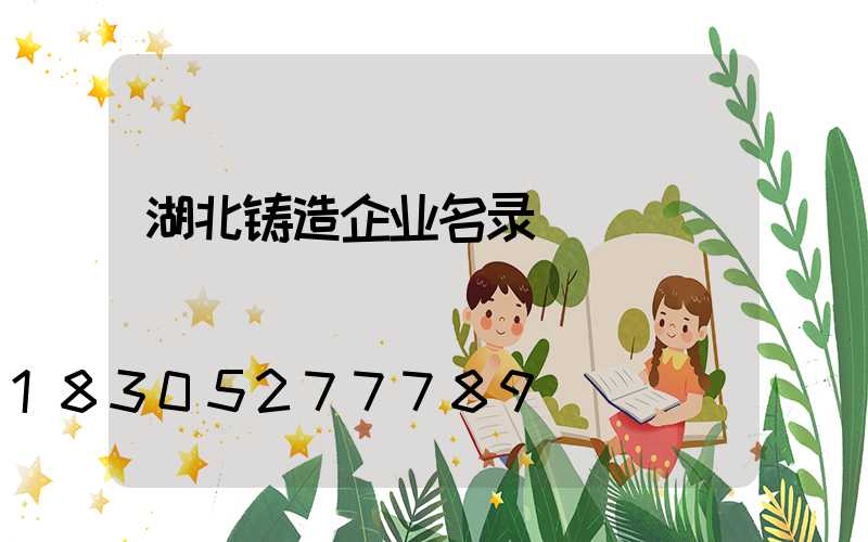 湖北铸造企业名录