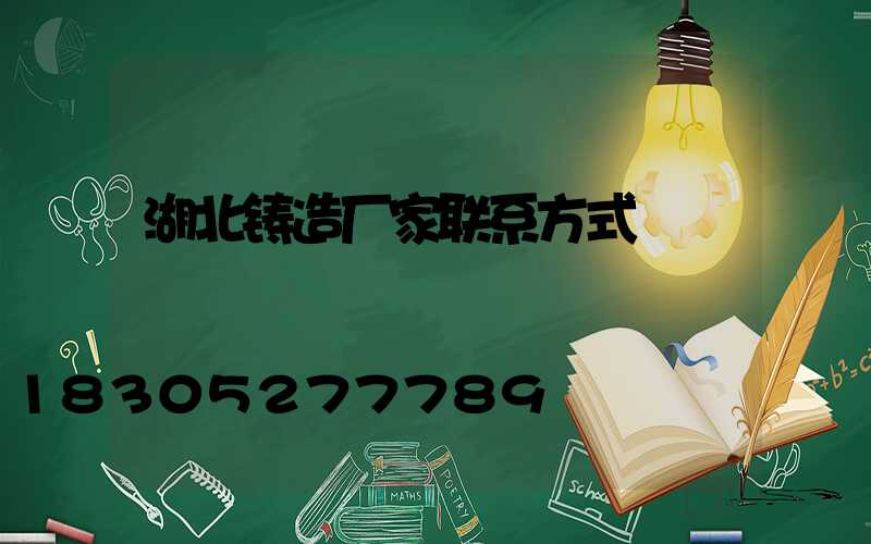 湖北铸造厂家联系方式