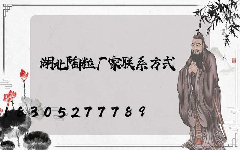 湖北陶粒厂家联系方式