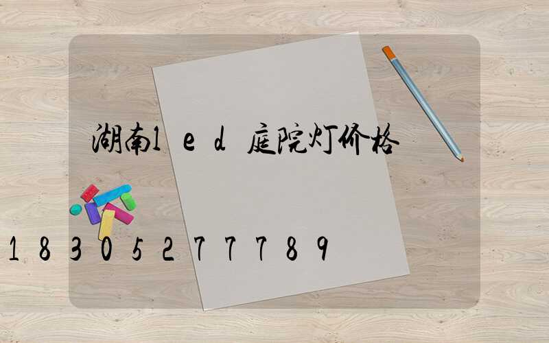 湖南led庭院灯价格