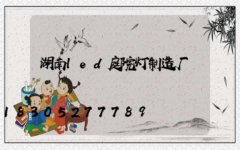 湖南led庭院灯制造厂