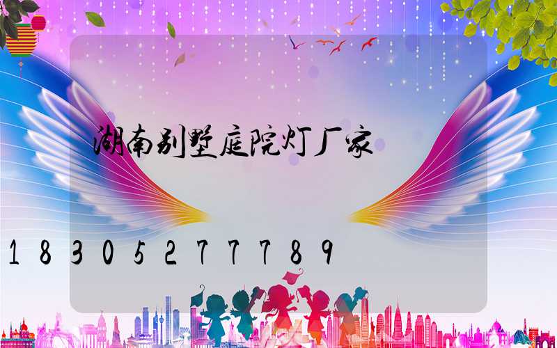 湖南别墅庭院灯厂家