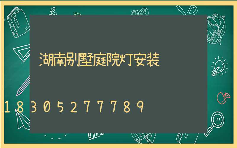 湖南别墅庭院灯安装