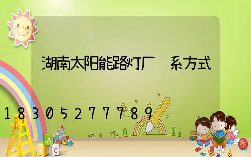 湖南太阳能路灯厂联系方式