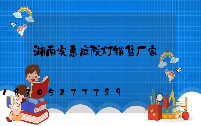 湖南实惠庭院灯销售厂家