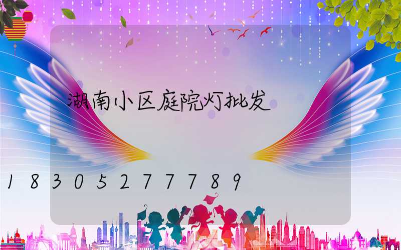 湖南小区庭院灯批发