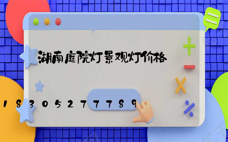 湖南庭院灯景观灯价格