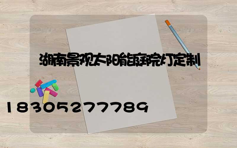 湖南景观太阳能庭院灯定制