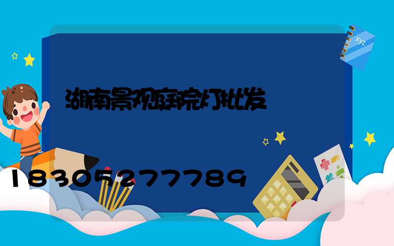 湖南景观庭院灯批发