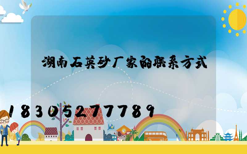 湖南石英砂厂家的联系方式