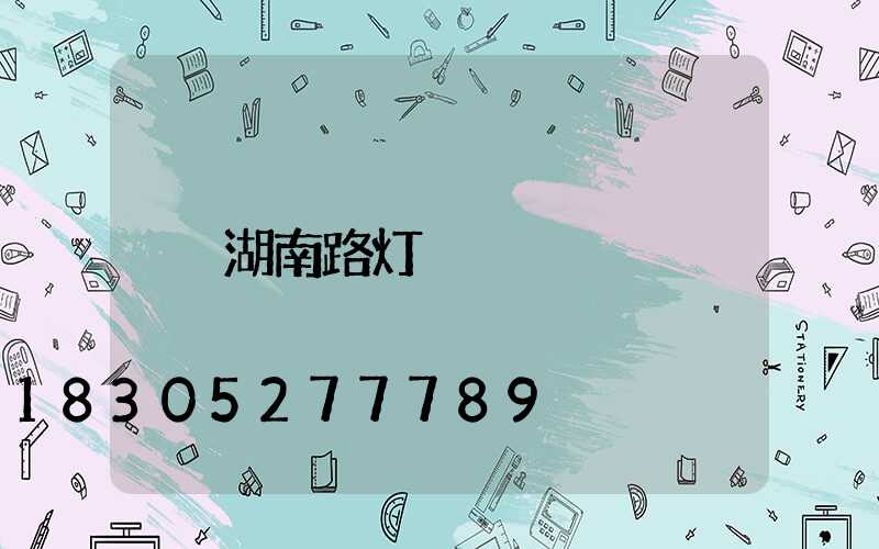 湖南路灯
