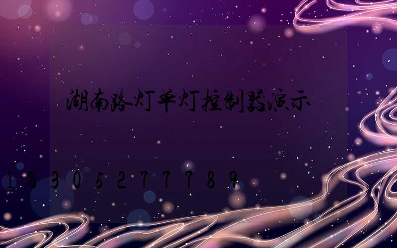 湖南路灯单灯控制器演示