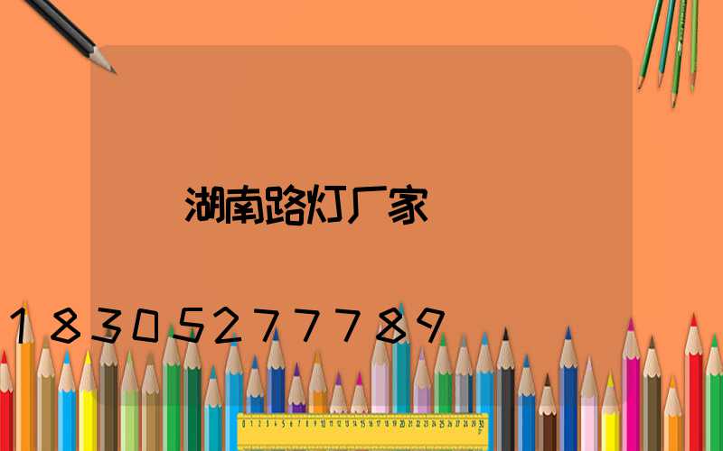 湖南路灯厂家