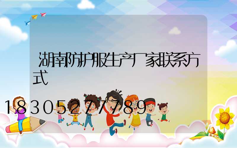 湖南防护服生产厂家联系方式