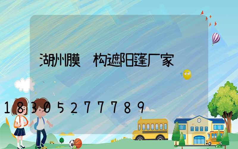 湖州膜结构遮阳篷厂家