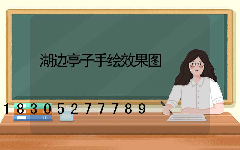 湖边亭子手绘效果图
