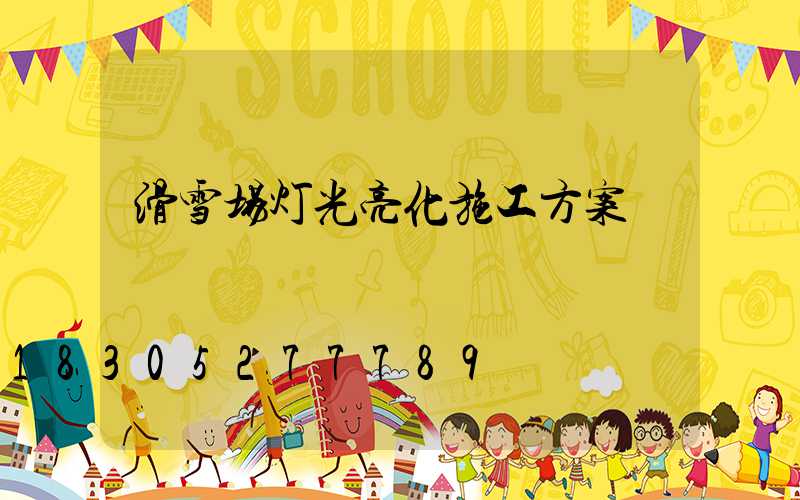 滑雪场灯光亮化施工方案