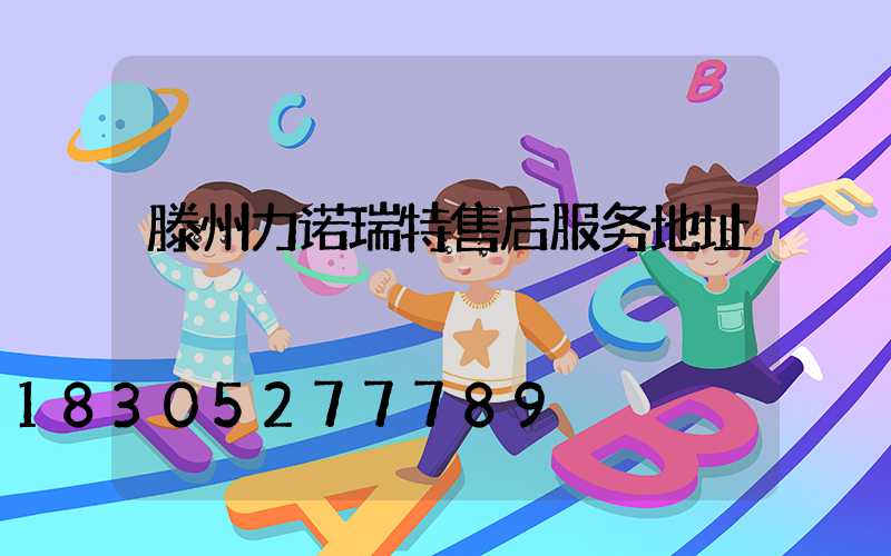 滕州力诺瑞特售后服务地址