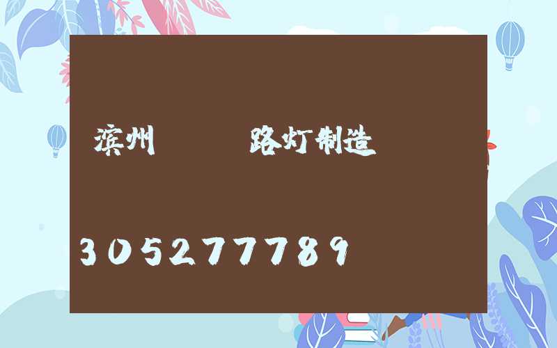 滨州led路灯制造
