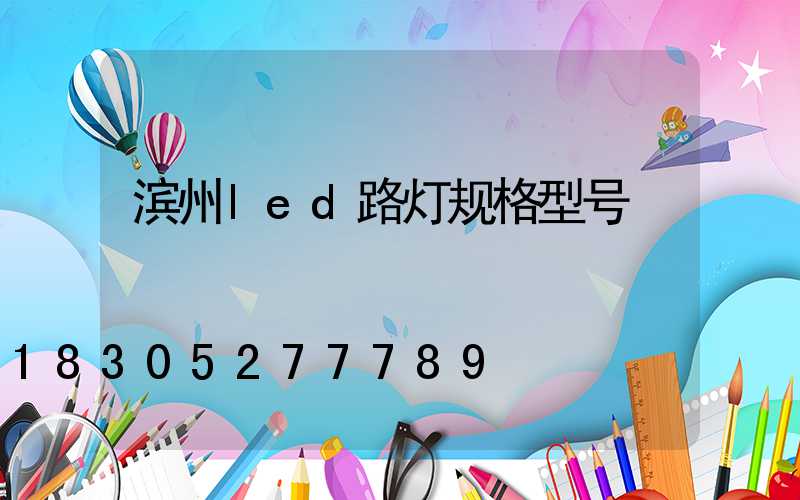 滨州led路灯规格型号