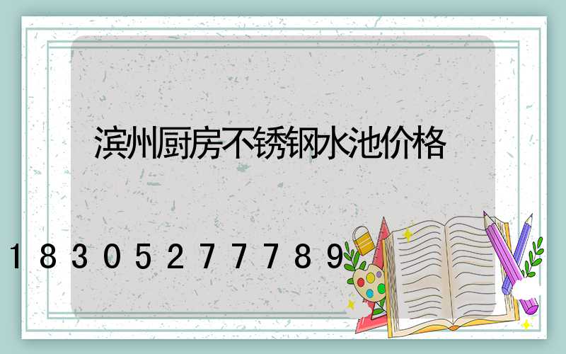 滨州厨房不锈钢水池价格