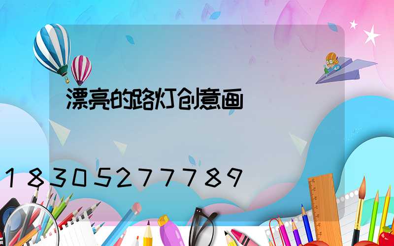 漂亮的路灯创意画