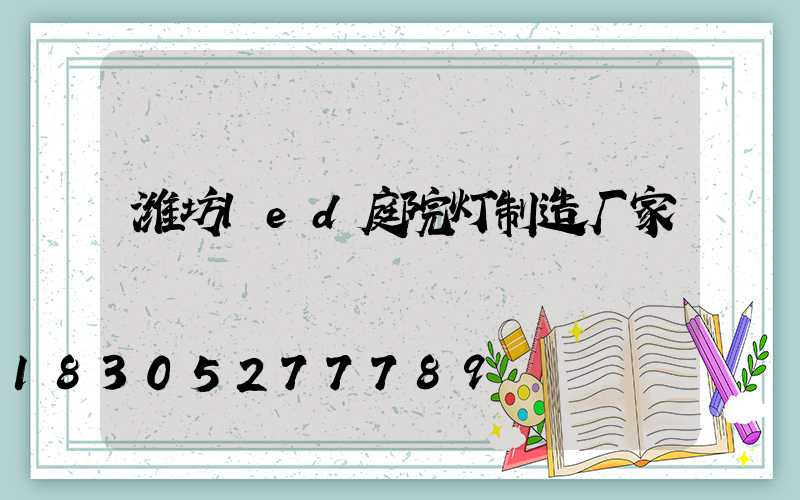 潍坊led庭院灯制造厂家