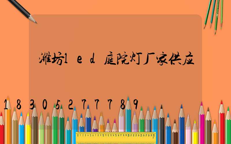 潍坊led庭院灯厂家供应