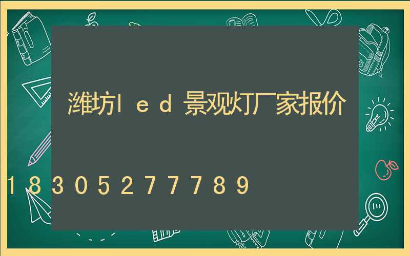 潍坊led景观灯厂家报价