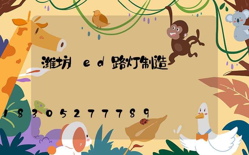 潍坊led路灯制造