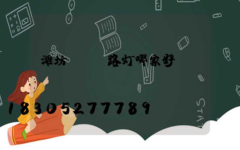 潍坊led路灯哪家好