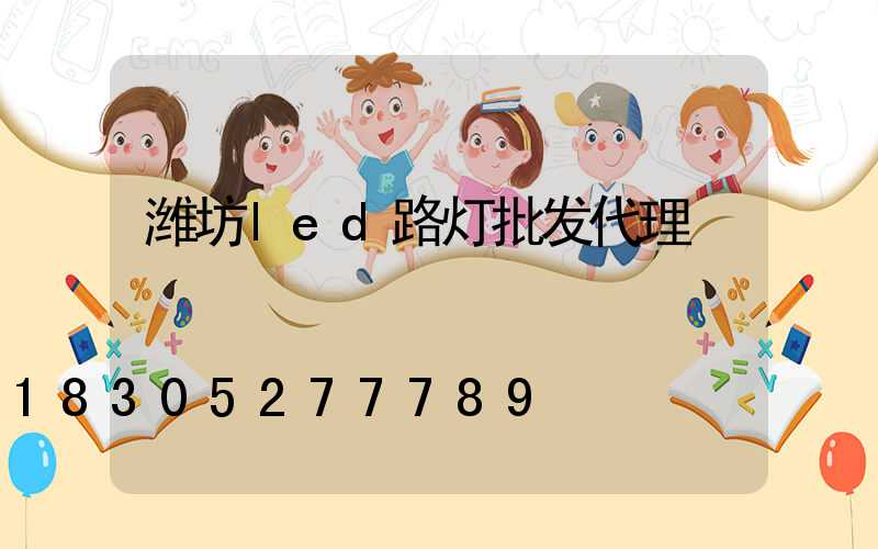 潍坊led路灯批发代理