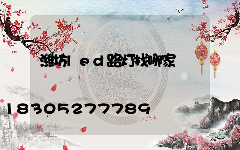 潍坊led路灯找哪家