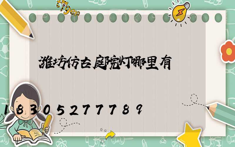 潍坊仿古庭院灯哪里有