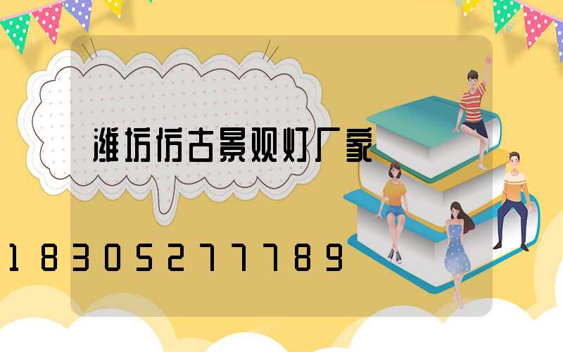 潍坊仿古景观灯厂家