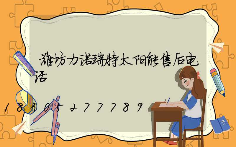 潍坊力诺瑞特太阳能售后电话
