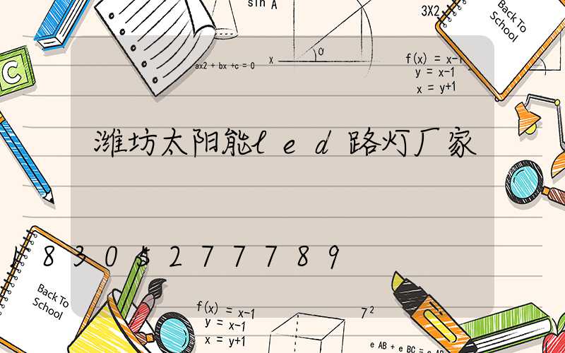 潍坊太阳能led路灯厂家