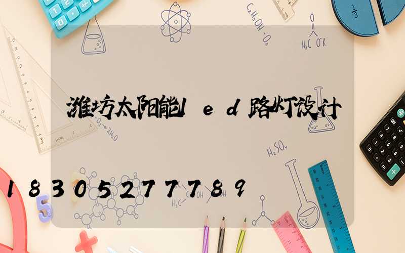 潍坊太阳能led路灯设计
