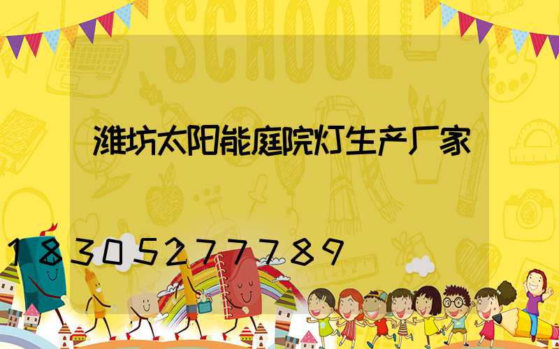潍坊太阳能庭院灯生产厂家