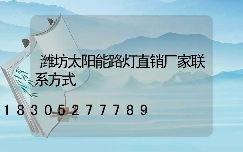 潍坊太阳能路灯直销厂家联系方式