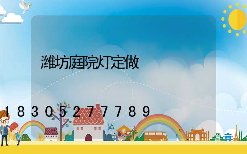 潍坊庭院灯定做