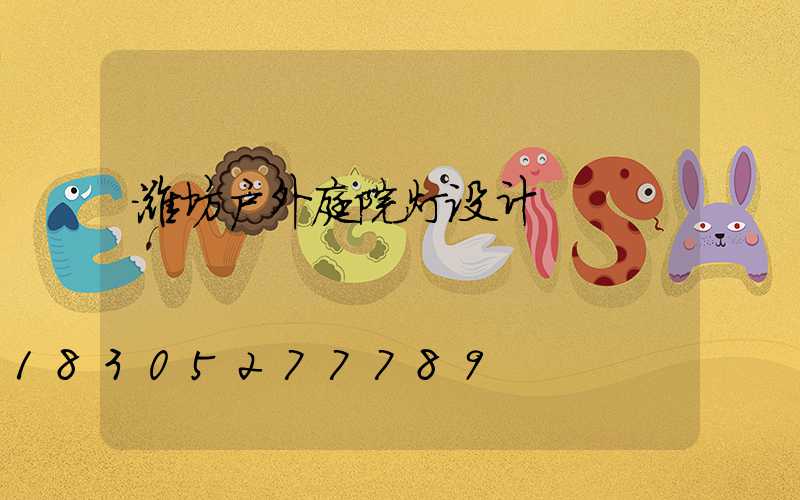 潍坊户外庭院灯设计