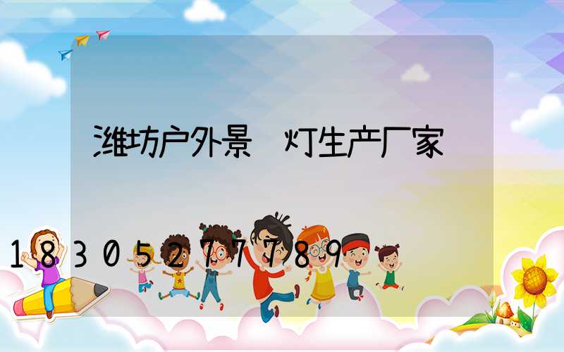 潍坊户外景观灯生产厂家