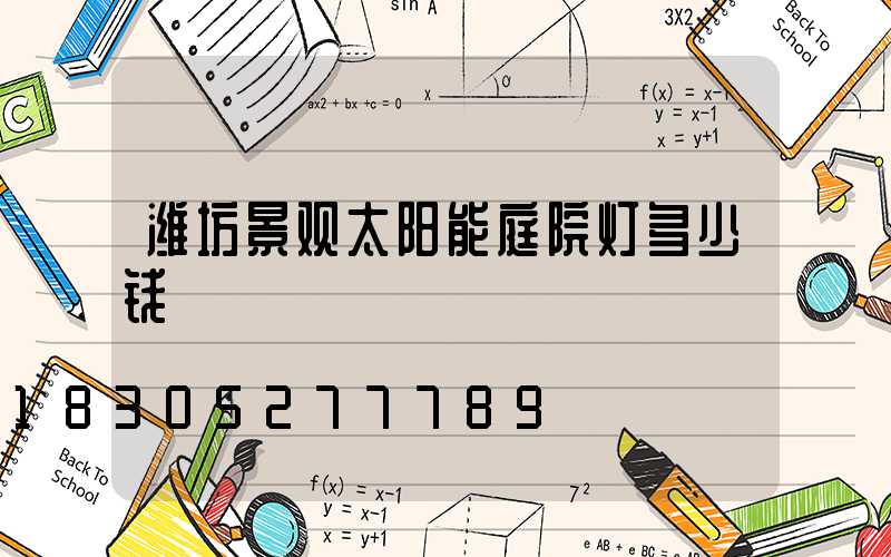 潍坊景观太阳能庭院灯多少钱