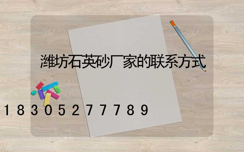 潍坊石英砂厂家的联系方式