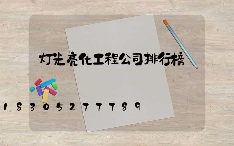 灯光亮化工程公司排行榜