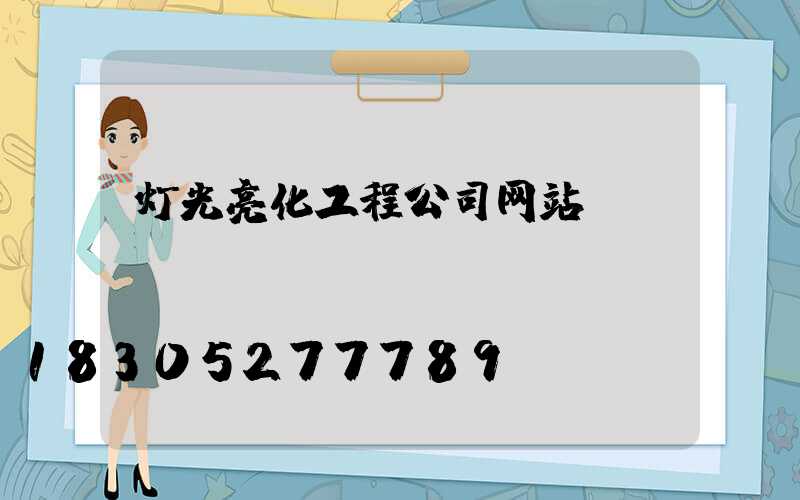 灯光亮化工程公司网站