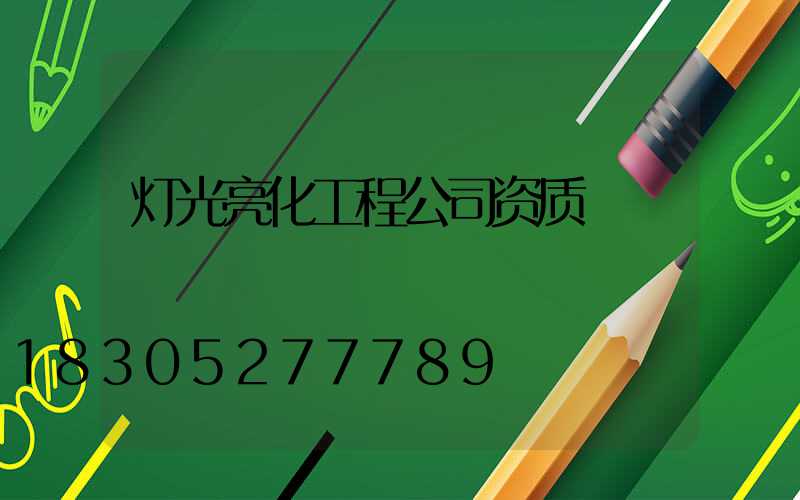 灯光亮化工程公司资质