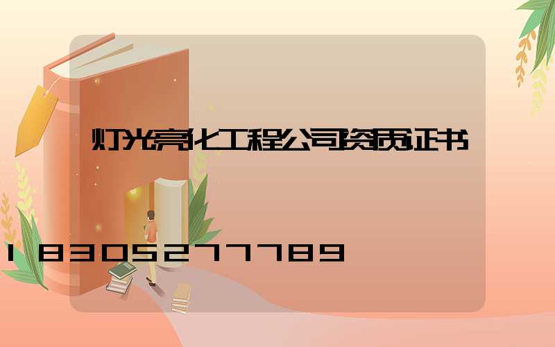 灯光亮化工程公司资质证书